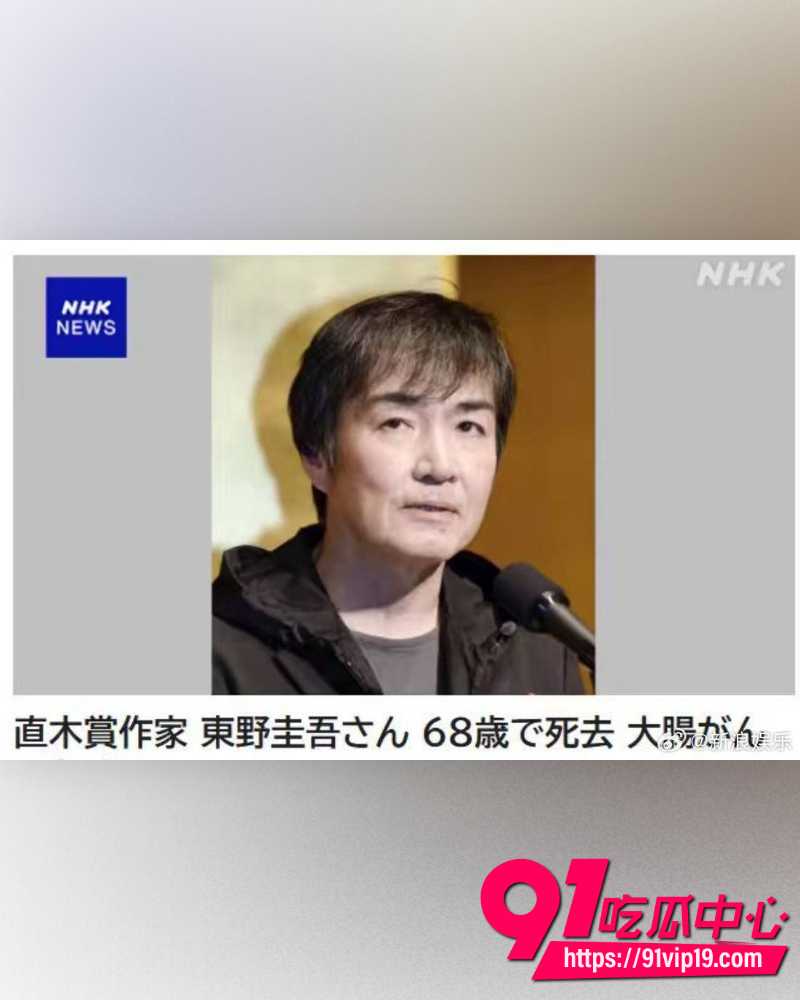 东野圭吾去世 15 东野圭吾去世 15