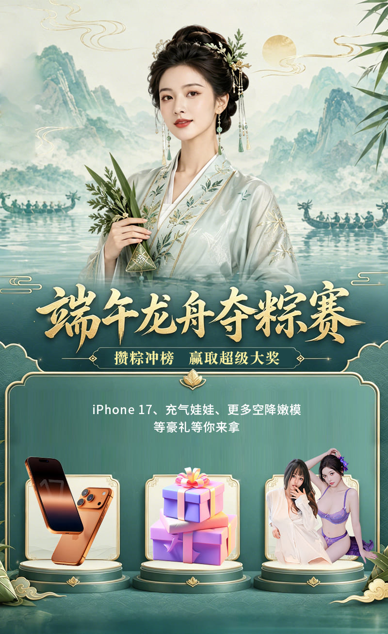 端午龙舟夺粽赛陪你狂攒粽子冲iPhone17 点击参与 奖品直接送到手软!