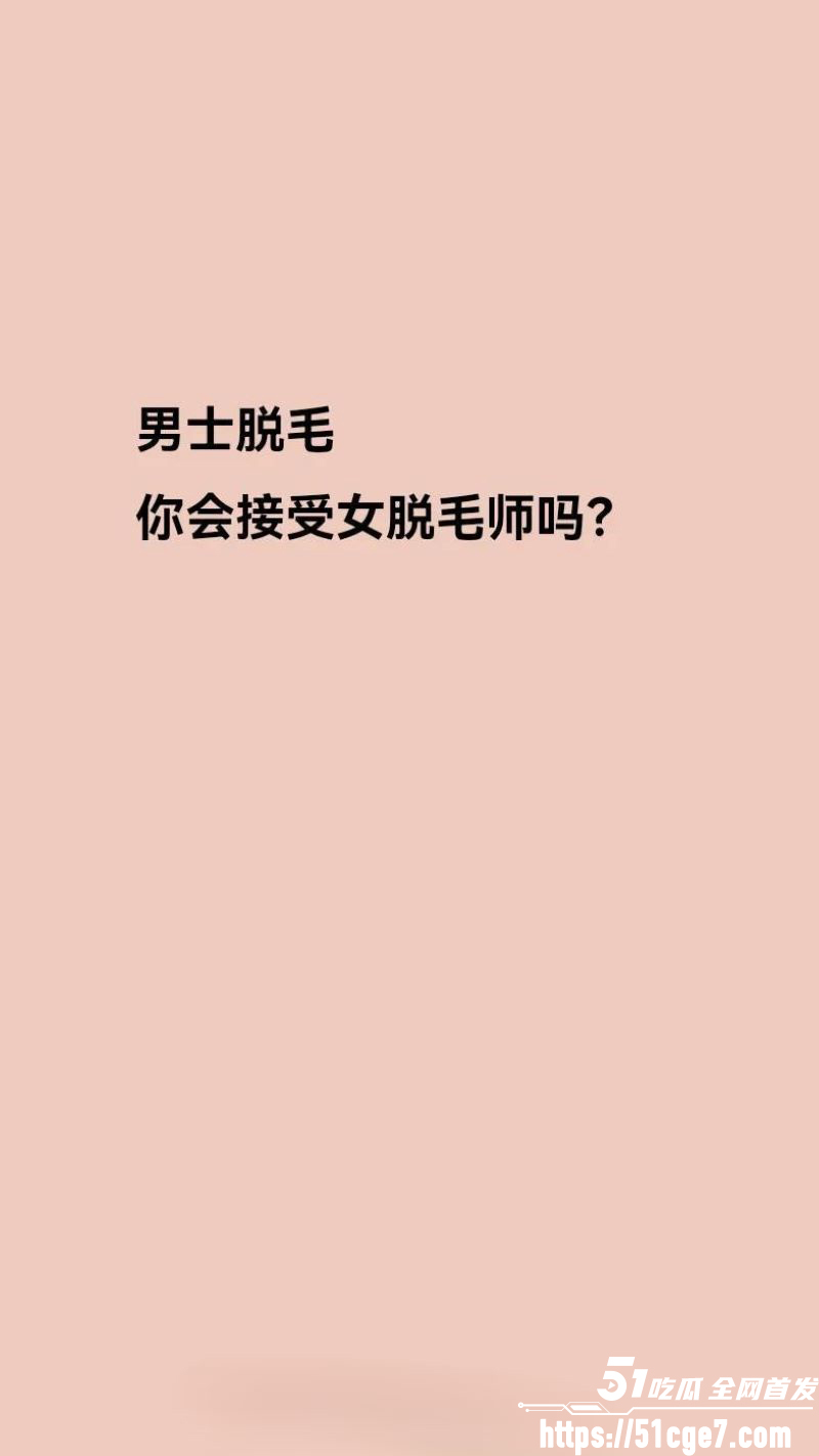 瓷萃诗男士脱毛隐藏服务曝光 7 瓷萃诗男士脱毛隐藏服务曝光 7