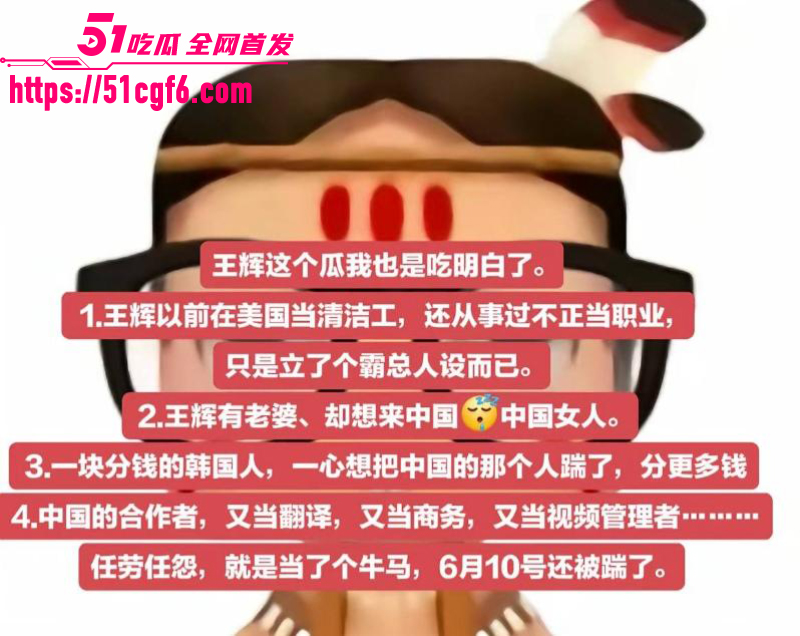 韩国网红 霸总王辉 黑历史全曝光 22 韩国网红 霸总王辉 黑历史全曝光 22